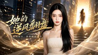 她的逆风翻盘