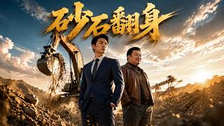 砂石翻身