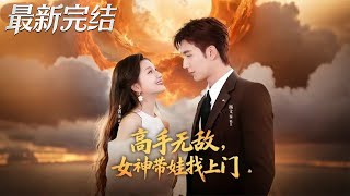 高手無敵女神帶娃找上門