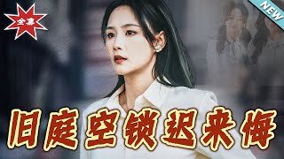 舊庭空鎖：遲來悔的大結侷