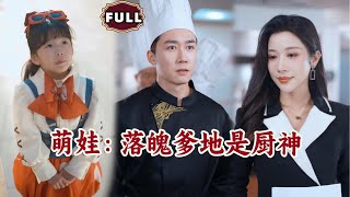 萌娃：落魄爹地是廚神