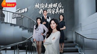 被偷走睡眠后我揭穿真相