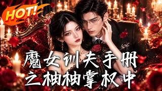 《魔女训夫手册之柚柚掌权中》【高清完结合集】丨