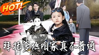 拜托爹地咱家真不普通