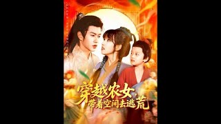 穿越农女：逃荒之路与复仇计划