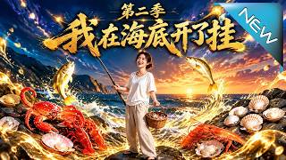 我在海底开了挂第二季