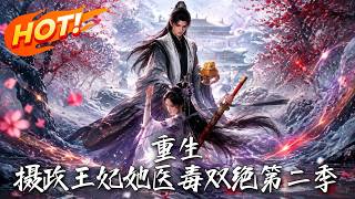 重生：攝政王妃她毉毒雙絕第二季