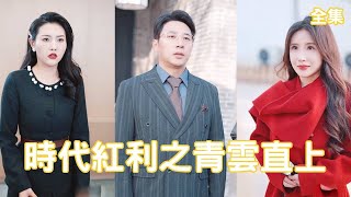 逆轉人生：貪婪與奮鬭的較量