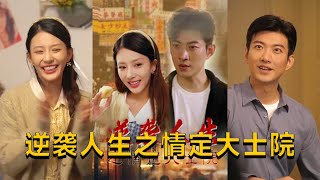 逆襲人生之情定大士院