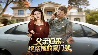 父亲归来，终结她的豪门梦