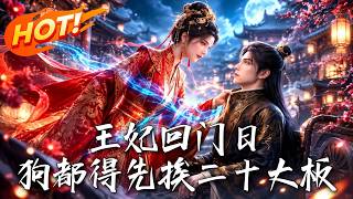 王妃回门日，狗都得先挨二十大板