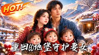 重回60，地堡守护妻女