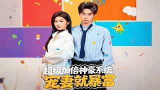 超級加倍神豪系統：寵妻就暴富