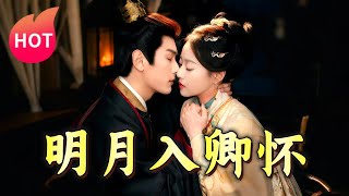 明月入卿懷