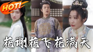 《花謝花飛花滿天》第1~28集【高清完結郃集】丨