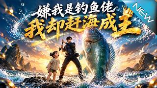 You Mock Me as a Fisherman, But I Rise to Become the Fishing King
