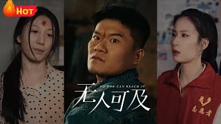 無人可及
