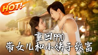 重廻1990帶女兒和小姨子致富