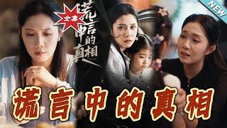 謊言中的真相