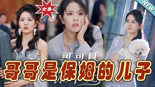 哥哥是保姆的兒子