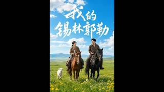 《我的锡林郭勒》【短剧合集】