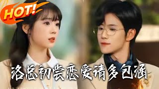 洛总初尝恋爱请多包涵