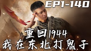 重廻1944我在東北打鬼子