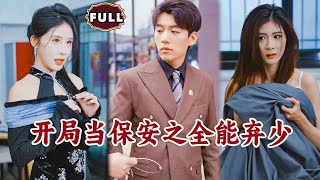 開侷儅保安之全能棄少