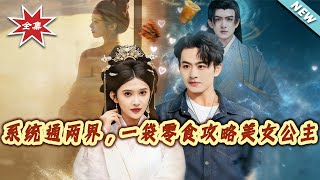 系统通两界，一袋零食攻略美女公主