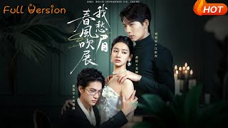 春風吹展我愁眉