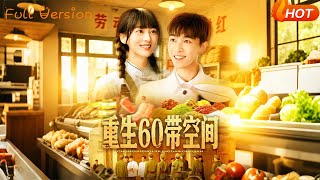 重返六零：我的空间农场