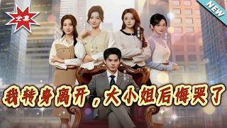 我转身离开，大小姐后悔哭了