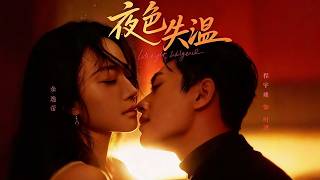 夜色失溫