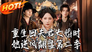 重生廻夫君大婚時，她逆風繙磐第二季