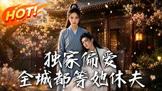 《独家偏爱：全城都等她休夫》