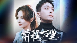 前程萬裡