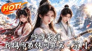 师尊蒙难，我携师弟妹问罪第一宗门