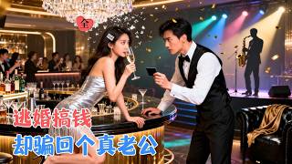 I Bound a System to Escape Marriage, But Bumped Into My Contract Husband