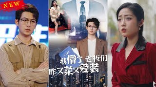 我懵了老板們咋又菜又愛裝
