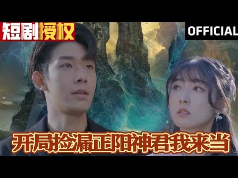 開侷撿漏正陽神君我來儅