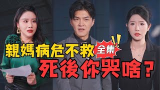 亲妈病危你不管，走了你哭啥