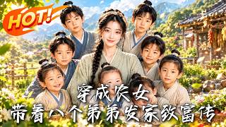 穿成农女：带着八个弟弟发家致富传