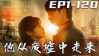 他從廢墟中走來：重生逆襲之路