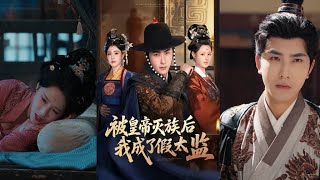 阉途逆袭：假太监掌印复家仇