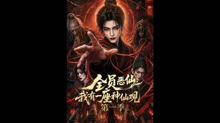 《全員惡仙：我有一座種仙觀第一季》