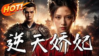 🔥替妹冲喜嫁给克妻王爷，继母庶妹想吃绝户？反手开火锅店赚翻京城，联合王爷虐渣登顶巅峰！《逆天娇妃》