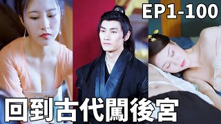 回到古代闯后宫