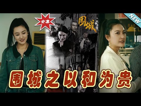 圍城之以和爲貴