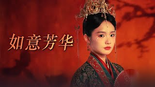如意芳華：宮廷紛爭與複仇之路