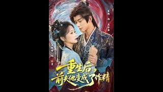 After Rebirth, My Ex-Husband Turned Into a Drama Queen